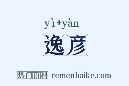 逸彦是什么意思的图片